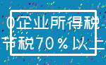 0企业所得税_节税70%以上