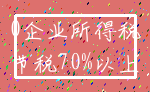 0企业所得税_节税70%以上