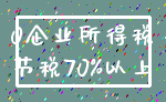 0企业所得税_节税70%以上