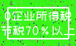 0企业所得税_节税70%以上