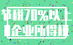 节税70%以上_0企业所得税