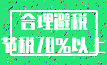 合理避税_节税70%以上