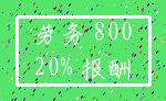 劳务 800_20% 报酬