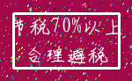 节税70%以上_合理避税