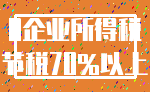 0企业所得税_节税70%以上