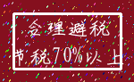 合理避税_节税70%以上