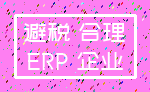 避税 合理_ERP 企业