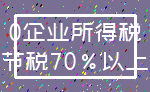 0企业所得税_节税70%以上