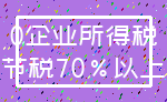 0企业所得税_节税70%以上