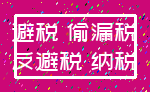 避税 偷漏税_反避税 纳税