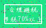 合理避税_节税70%以上