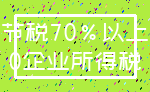 节税70%以上_0企业所得税