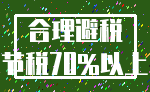 合理避税_节税70%以上