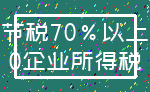 节税70%以上_0企业所得税