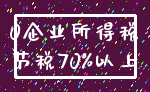 0企业所得税_节税70%以上