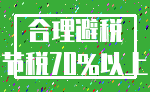 合理避税_节税70%以上