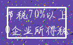 节税70%以上_0企业所得税