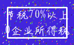 节税70%以上_0企业所得税