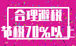 合理避税_节税70%以上