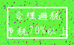 合理避税_节税70%以上