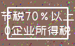 节税70%以上_0企业所得税