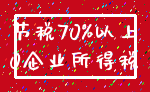 节税70%以上_0企业所得税