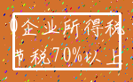 0企业所得税_节税70%以上