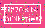 节税70%以上_0企业所得税