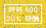 劳务 800_20% 报酬