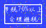 节税70%以上_合理避税