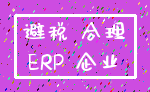 避税 合理_ERP 企业