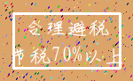 合理避税_节税70%以上