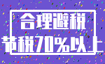 合理避税_节税70%以上