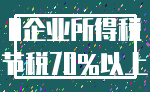 0企业所得税_节税70%以上