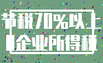 节税70%以上_0企业所得税