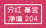 分红 基金_净值 204