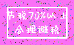 节税70%以上_合理避税