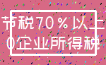 节税70%以上_0企业所得税