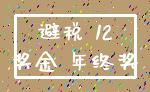 避税 12_奖金 年终奖