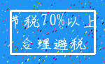 节税70%以上_合理避税