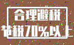 合理避税_节税70%以上