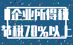 0企业所得税_节税70%以上