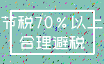 节税70%以上_合理避税