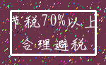 节税70%以上_合理避税