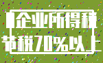 0企业所得税_节税70%以上