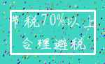 节税70%以上_合理避税