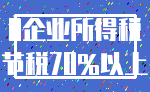 0企业所得税_节税70%以上