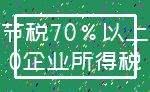 节税70%以上_0企业所得税