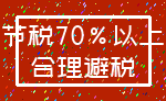 节税70%以上_合理避税