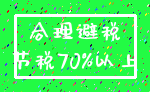 合理避税_节税70%以上